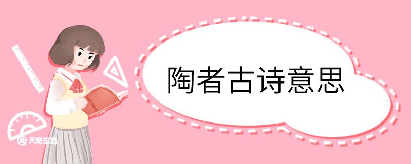 陶者古诗意思
