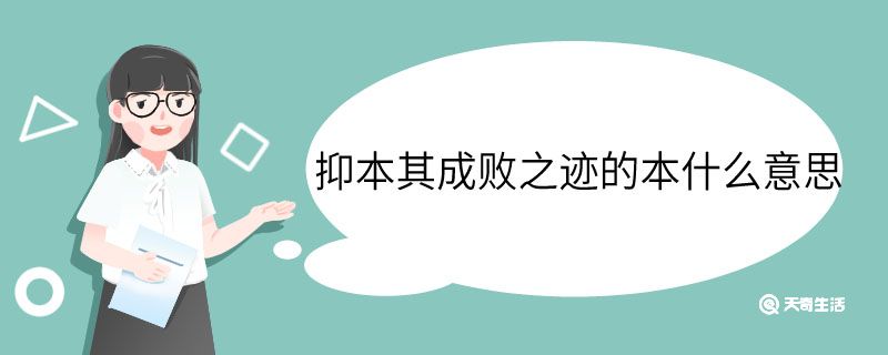 抑本其成敗之跡的本什么意思