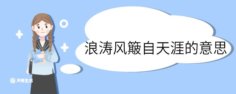 浪涛风簸自天涯的意思