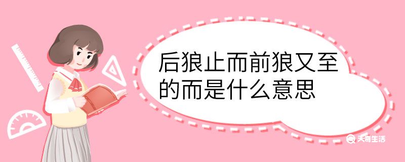 后狼止而前狼又至的而是什么意思