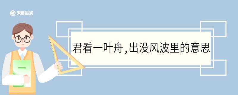 君看一葉舟出沒風波里的意思