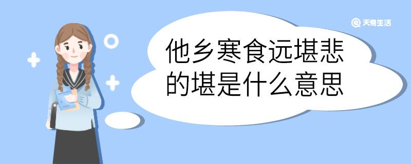 他乡寒食远堪悲的堪是什么意思