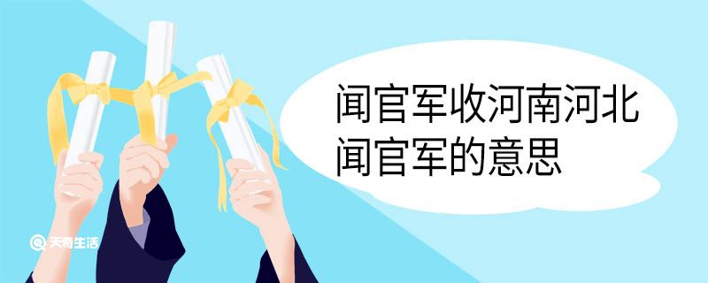 闻官军收河南河北闻官军的意思