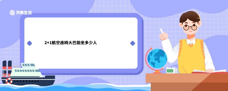 2+1航空座椅大巴能坐多少人