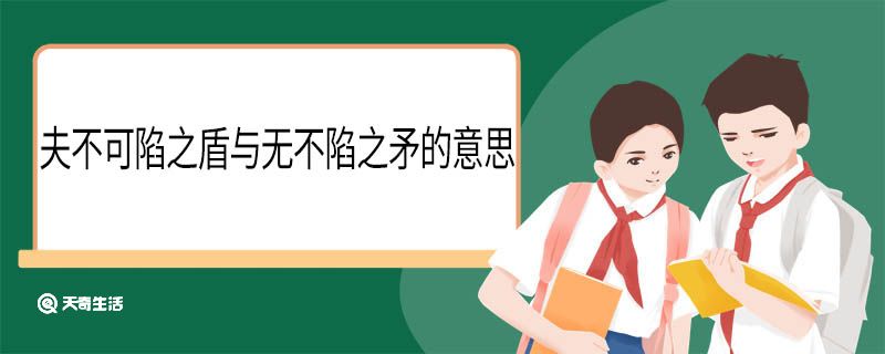 夫不可陷之盾与无不陷之矛的意思