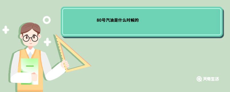 80号汽油是什么时候的