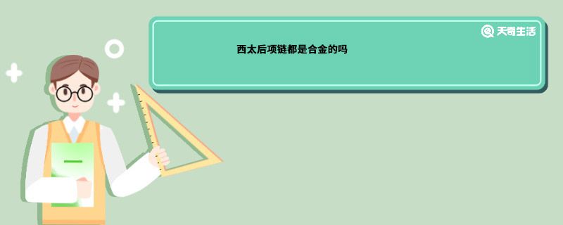 西太后项链都是合金的吗
