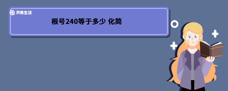 根号240等于多少 化简