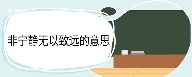 非宁静无以致远的意思