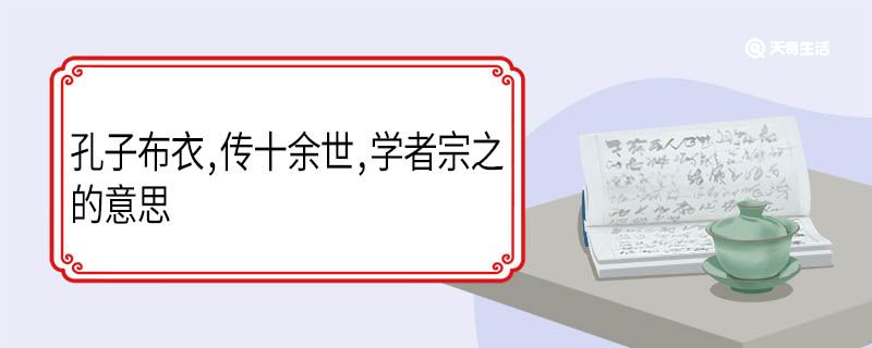 孔子布衣传十余世学者宗之的意思