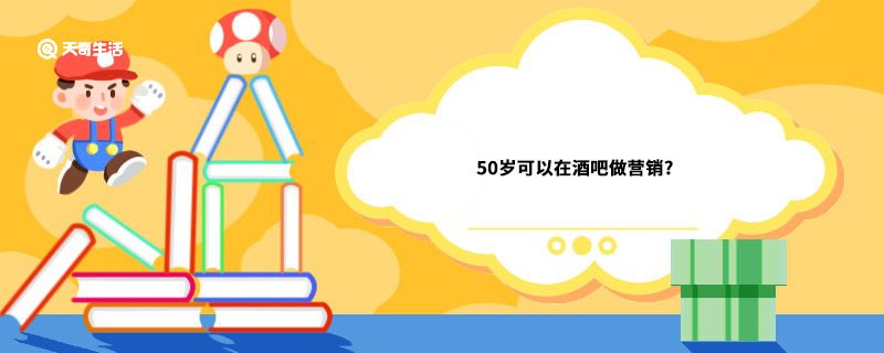 50岁可以在酒吧做营销?