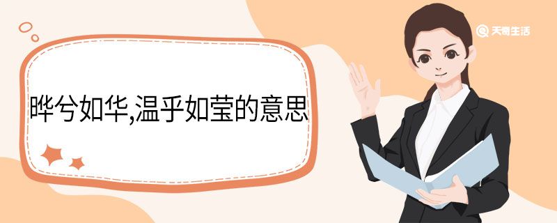 晔兮如华温乎如莹的意思