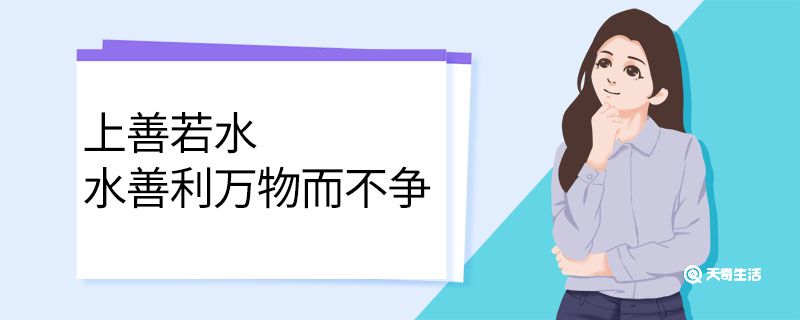 上善若水水善利万物而不争的意思