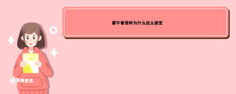 蒙牛香雪杯为什么这么便宜