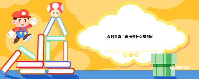 永利皇宫主席卡是什么级别的