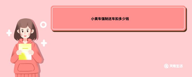 小黄车强制还车扣多少钱小黄车还车扣多少钱