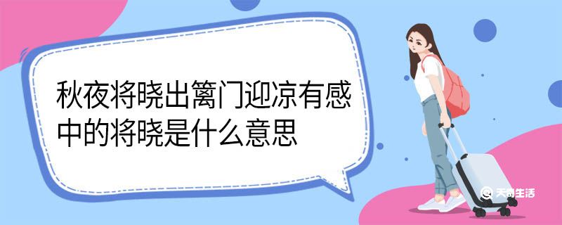 秋夜将晓出篱门迎凉有感中的将晓是什么意思