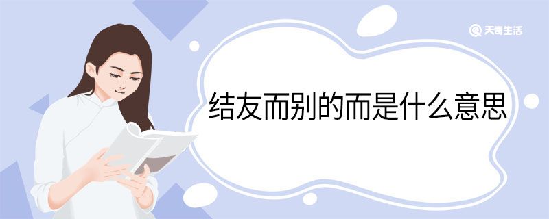 结友而别的而是什么意思