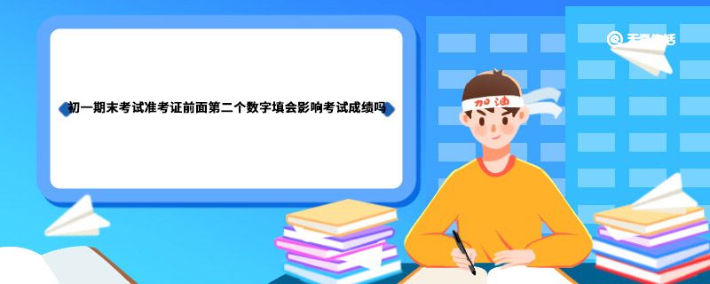 初一期末考试准考证前面第二个数字填会影响考试成绩吗