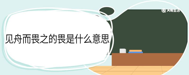见舟而畏之的畏是什么意思