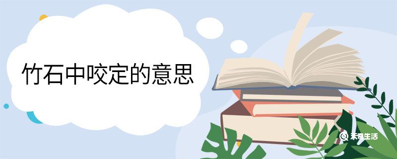 竹石中咬定的意思