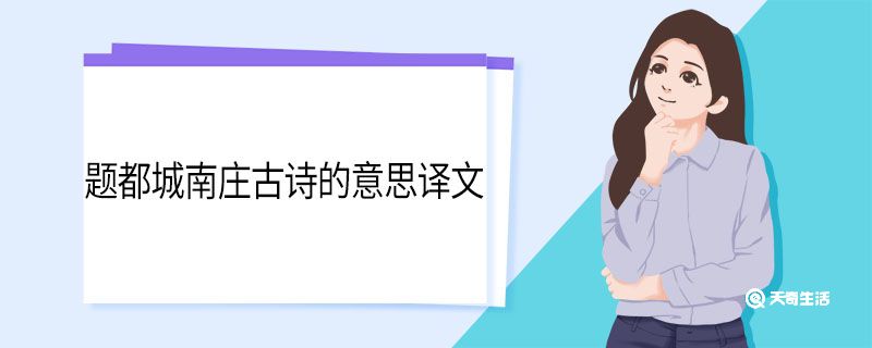 题都城南庄古诗的意思译文