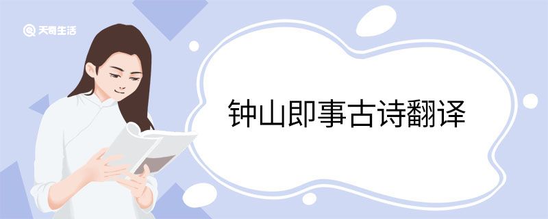 鐘山即事古詩翻譯