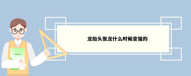 龙抬头张龙什么时候变强的