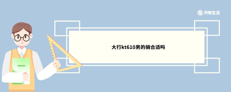 大行kt610男的骑合适吗自行车大行kt610男的骑合适吗