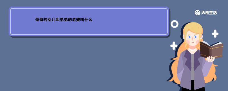 哥哥的女儿叫弟弟的老婆叫什么