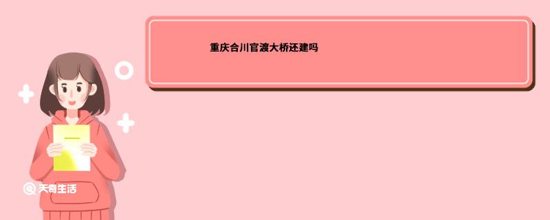 重庆合川官渡大桥还建吗合川官渡大桥还建吗