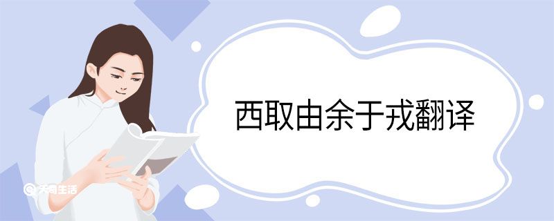 西取由余于戎翻译