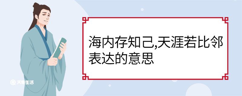 海内存知己天涯若比邻表达的意思