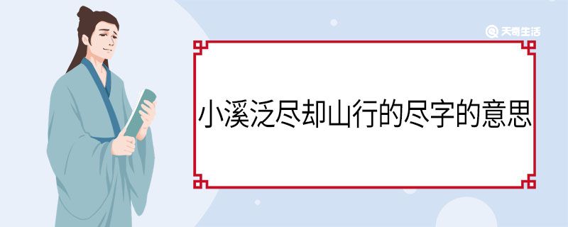 小溪泛盡卻山行的盡字的意思