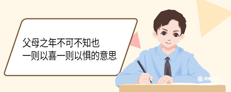 父母之年不可不知也一则以喜一则以惧的意思