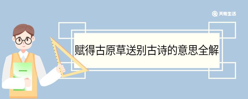 赋得古原草送别古诗的意思全解