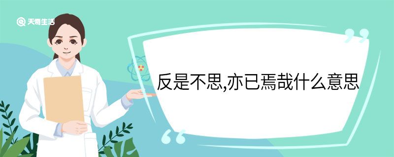 反是不思,亦已焉哉什么意思