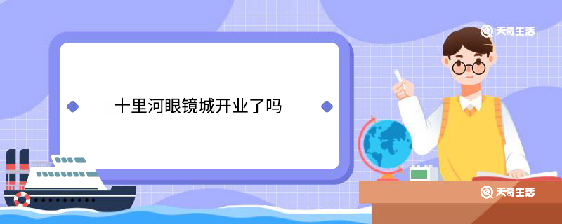 十里河眼镜城开业了吗