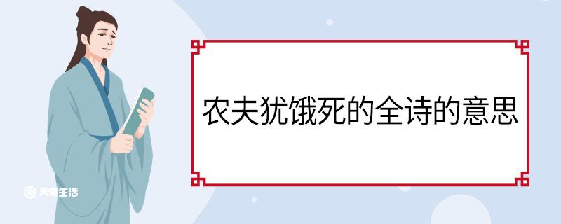 农夫犹饿死的全诗的意思