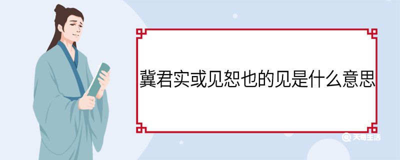 冀君實或見恕也的見是什么意思