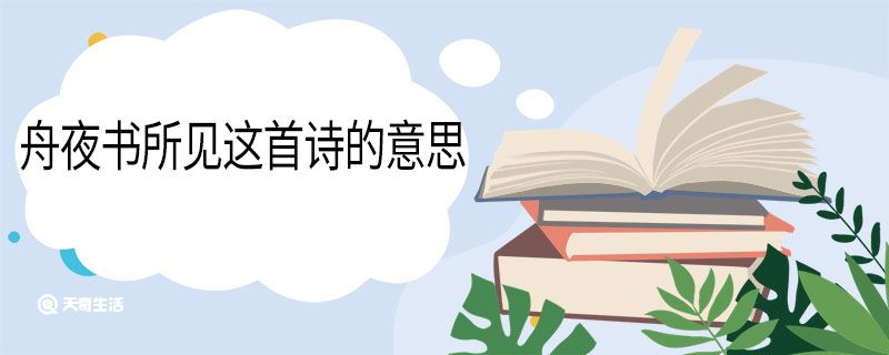 舟夜書所見這首詩的意思