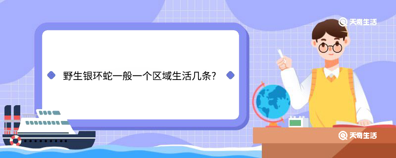野生银环蛇一般一个区域生活几条?
