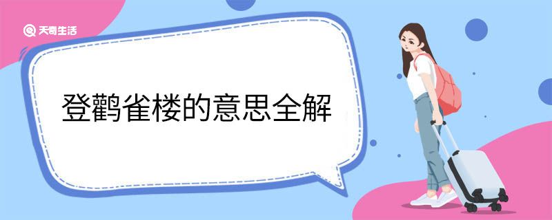 登鹳雀楼的意思全解