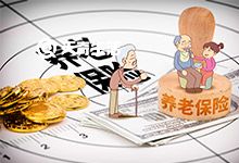 重慶養(yǎng)老保險新政策解讀 重慶養(yǎng)老保險政策依據(jù)