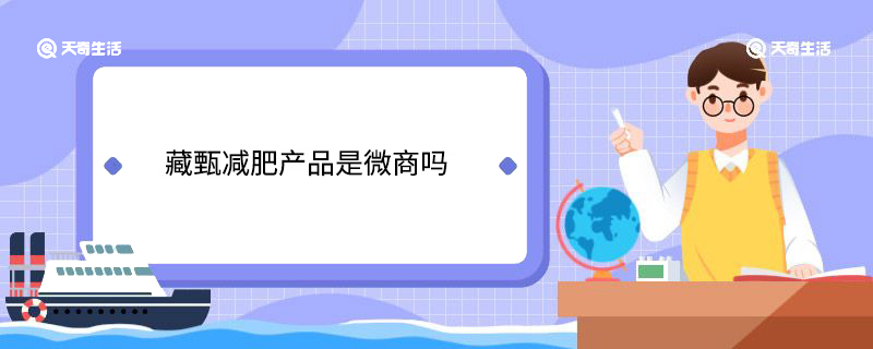 藏甄减肥产品是微商吗