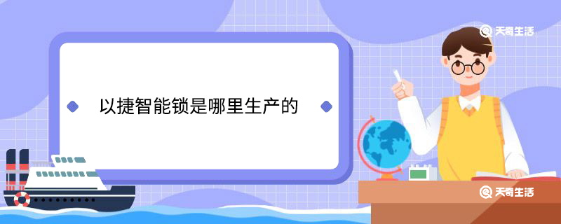 以捷智能锁是哪里生产的