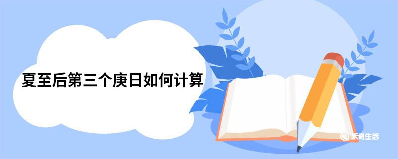 夏至后第三個庚日如何計算