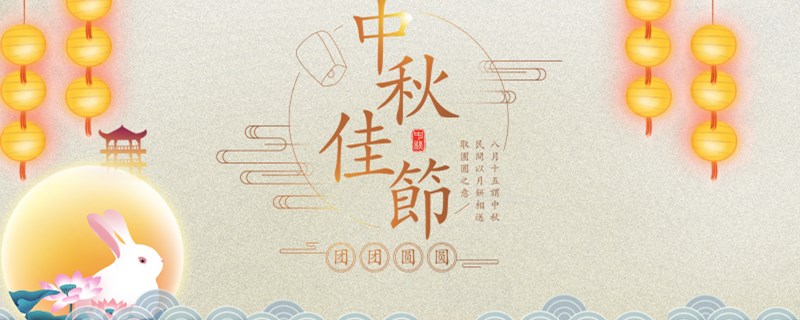 8月15日是中秋節(jié)嗎