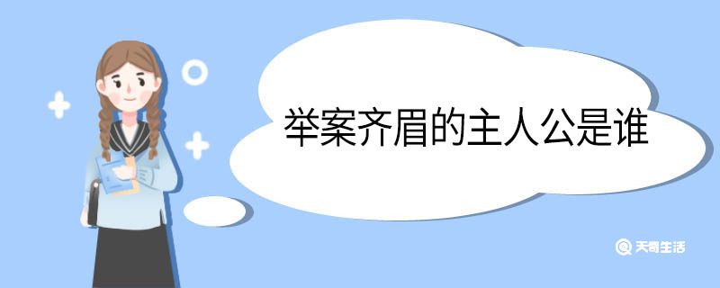 舉案齊眉的主人公是誰(shuí)