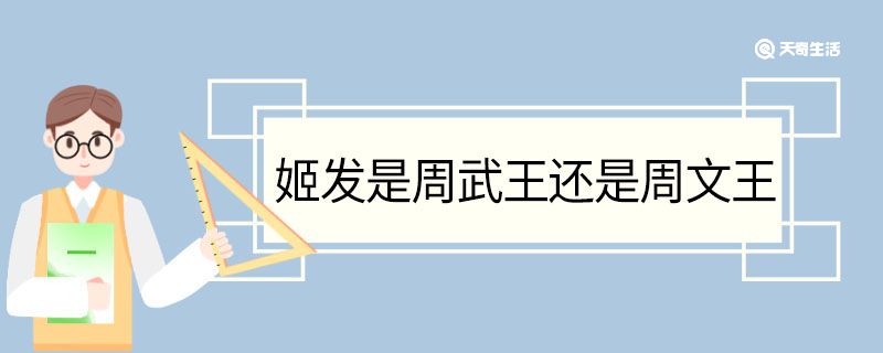 姬發(fā)是周武王還是周文王